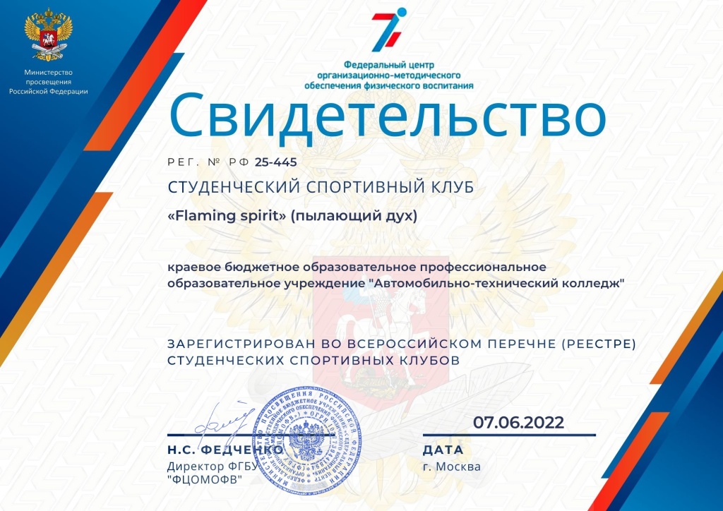 Свидетельство о регистрации студенческого спортивного клуба во всероссийском перечне студенческих спортивных клубов